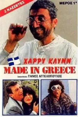 Made in Greece - постер