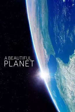 Прекрасная планета - постер