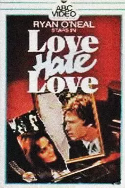 Любовь ненавидит любовь - постер