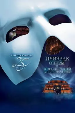Призрак Оперы в Ройял-Алберт-Холл - постер