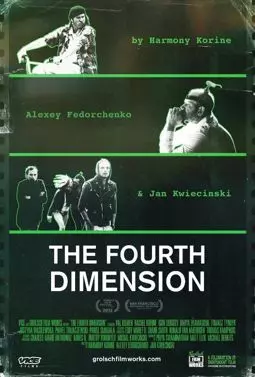 Четвертое измерение - постер