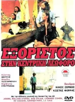 Exoristos stin kentriki leoforo - постер