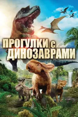 Прогулка с динозаврами 3D - постер