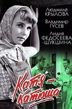 Катя-Катюша - постер