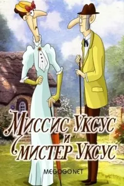 Миссис Уксус и мистер Уксус - постер