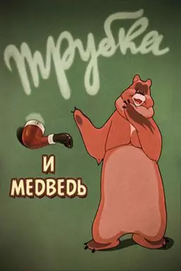 Трубка и медведь - постер