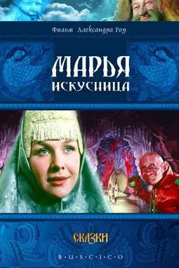 Марья Искусница - постер