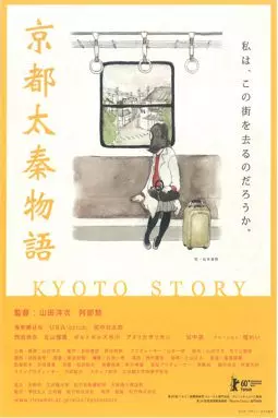 Kyoto uzumasa monogatari - постер