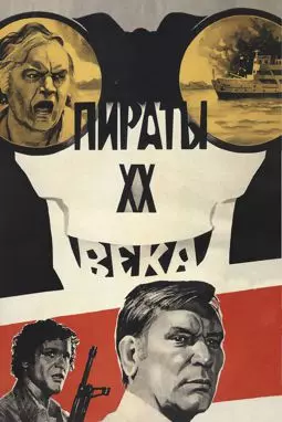 Пираты XX века - постер