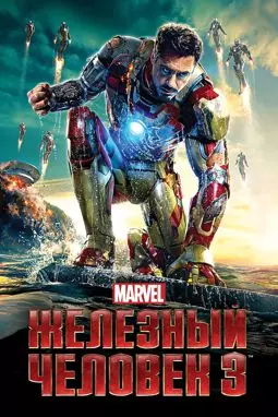 Железный человек 3 - постер