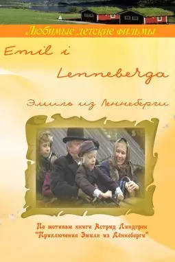 Эмиль из Лённеберге - постер