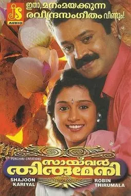 Saivar Thirumeni - постер