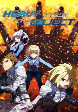 Тяжелый объект - постер