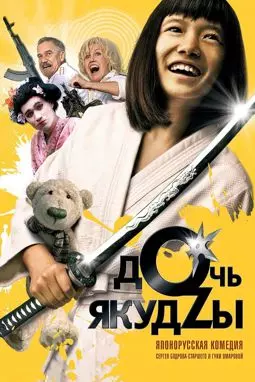 Дочь якудзы - постер