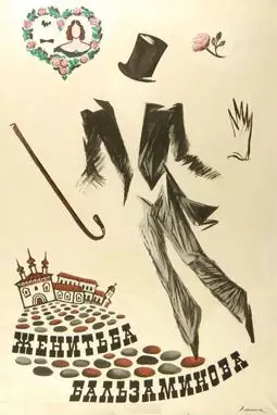 Женитьба Бальзаминова - постер
