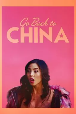Возвращайся в Китай - постер