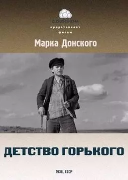 Детство Горького - постер