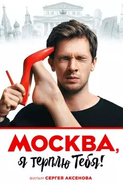 Москва, я терплю тебя - постер