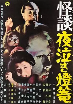 Kaidan yonaki-doro - постер