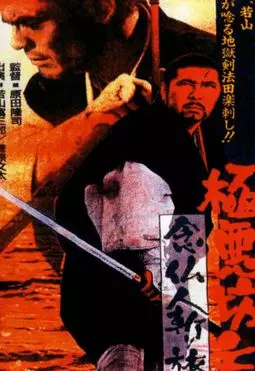 Gokuaku bôzu: nenbutsu hitokiri tabi - постер