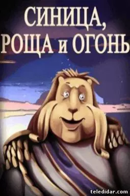 Синица, роща и огонь - постер