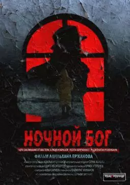 Ночной Бог - постер