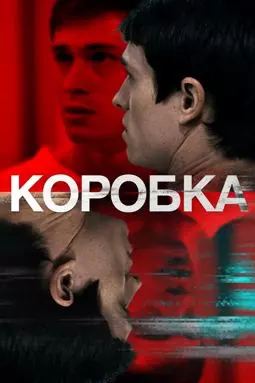 Коробка - постер