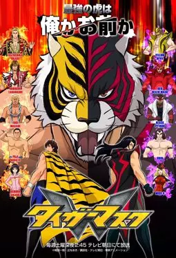 Тигровая маска W - постер
