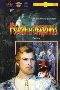 Руслан и Людмила - постер