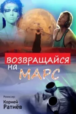 Возвращайся на Марс - постер