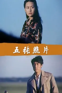 Wu zhang zhao pian - постер