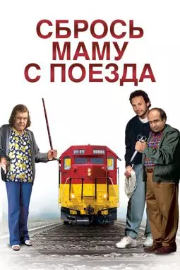 Сбрось маму с поезда - постер