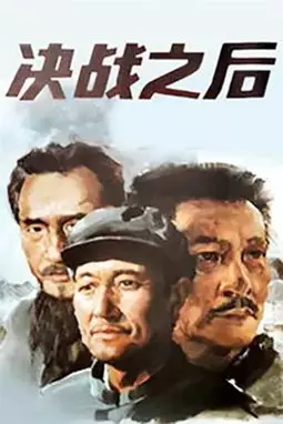 Jue zhan zhi hou - постер