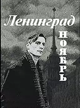 Ленинград. Ноябрь - постер
