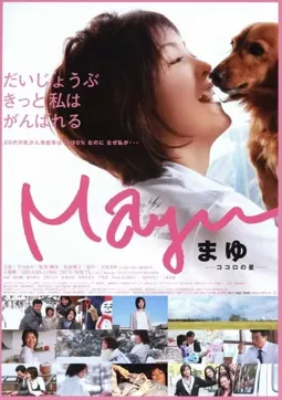 Mayu: Kokoro no hoshi - постер