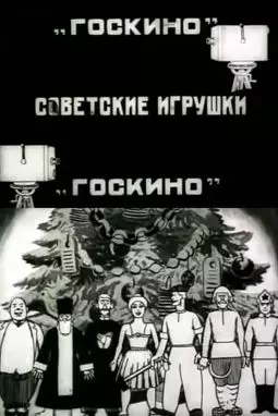 Советские игрушки - постер