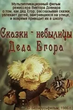 Сказки-небылицы деда Егора - постер