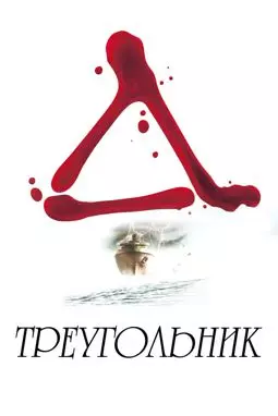 Треугольник - постер