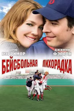 Бейсбольная лихорадка - постер