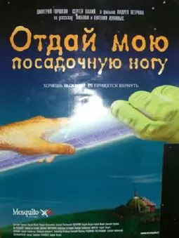 Отдай мою посадочную ногу - постер