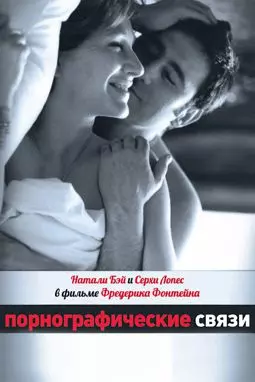 Порнографические связи - постер