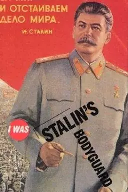 Я служил в охране Сталина или Опыт документальной мифологии - постер