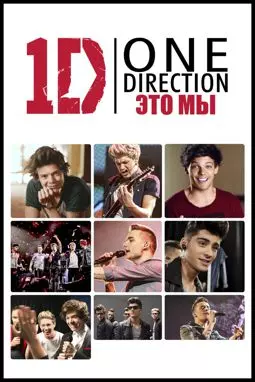 One Direction: Это мы - постер