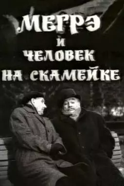 Мегрэ и человек на скамейке - постер