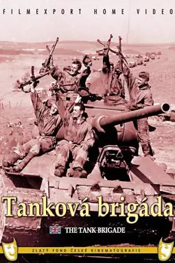 Танковая бригада - постер