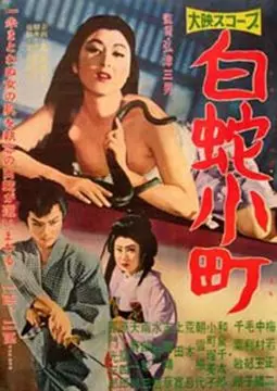 Hakuja komachi - постер