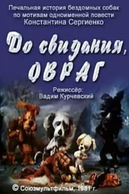 До свидания Овраг - постер