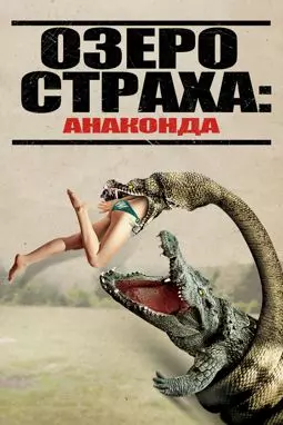 Озеро страха: Анаконда - постер