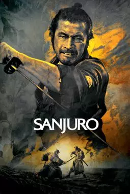 Телохранитель 2: Отважный Сандзюро - постер