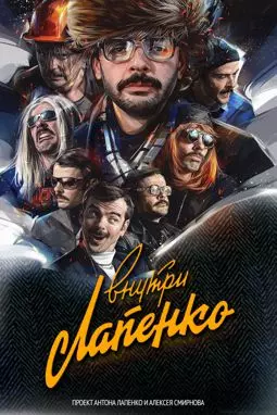 Внутри Лапенко - постер